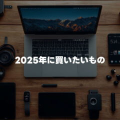 2025年に買いたいものまとめ！仕事環境・撮影環境・配信環境をより強化したい