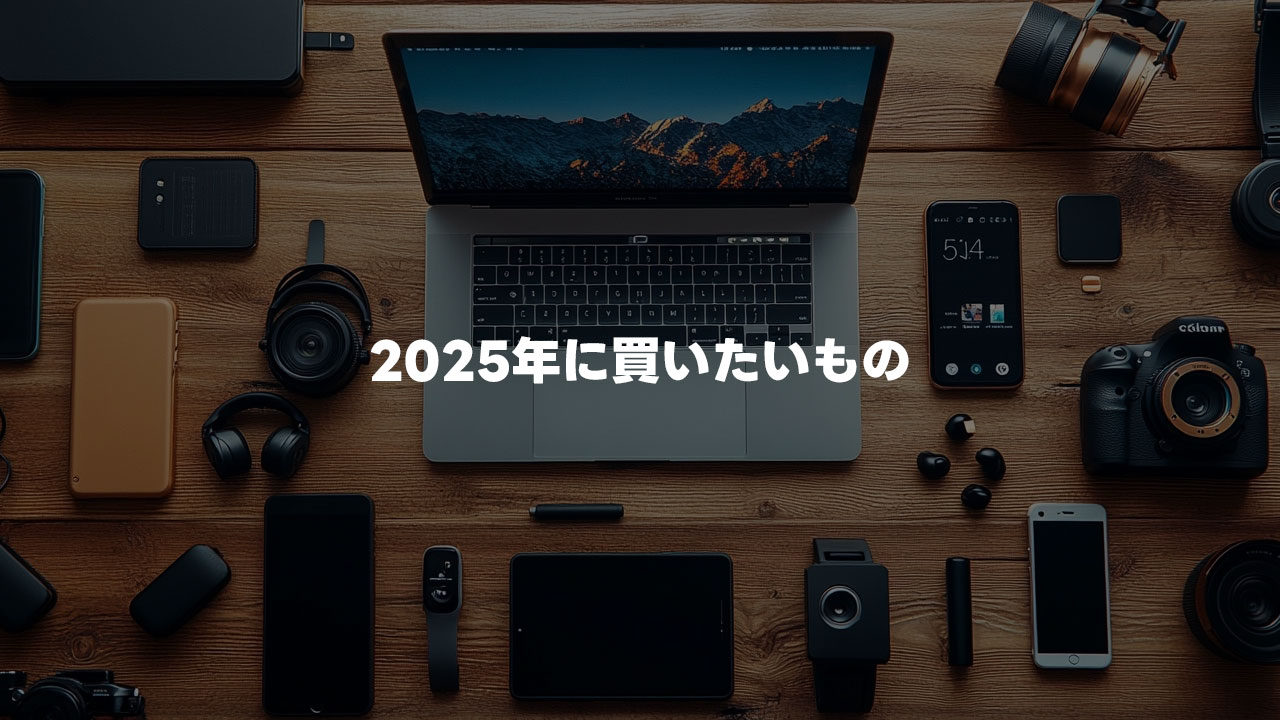 2025年に買いたいものまとめ！仕事環境・撮影環境・配信環境をより強化したい