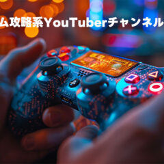 ゲーム攻略動画を載せたYouTubeチャンネルはAIに代替できない