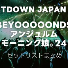 COUNTDOWN JAPAN 24/25 BEYOOOOONDS/アンジュルム/モーニング娘。’24のセットリストまとめ