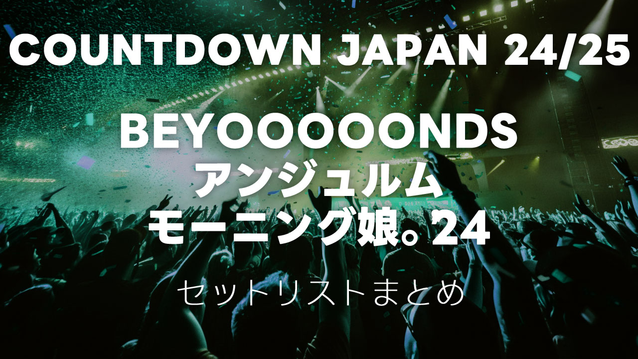 COUNTDOWN JAPAN 24/25 BEYOOOOONDS/アンジュルム/モーニング娘。’24のセットリストまとめ