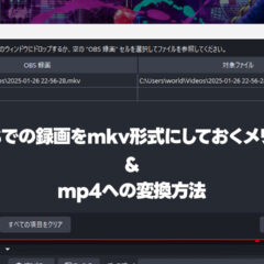 OBSでの録画をmkv形式にしておくメリットとmp4への変換方法