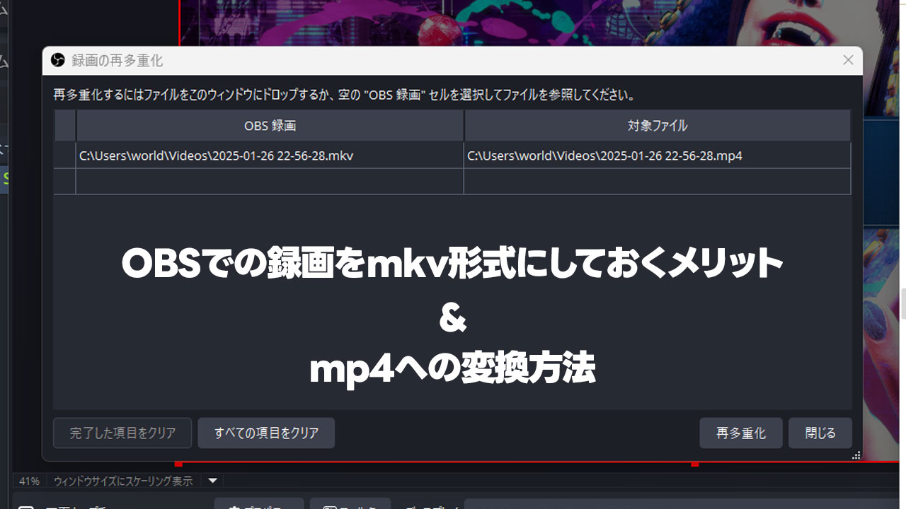 OBSでの録画をmkv形式にしておくメリットとmp4への変換方法