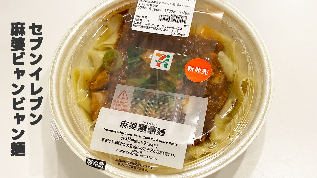 セブンイレブン「麻婆ビャンビャン麺」がうますぎた！本格的な辛味と旨みが最高！