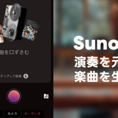 音楽生成AI「Suno」の音声を録音してそれを元に作曲してもらう機能が便利すぎる！