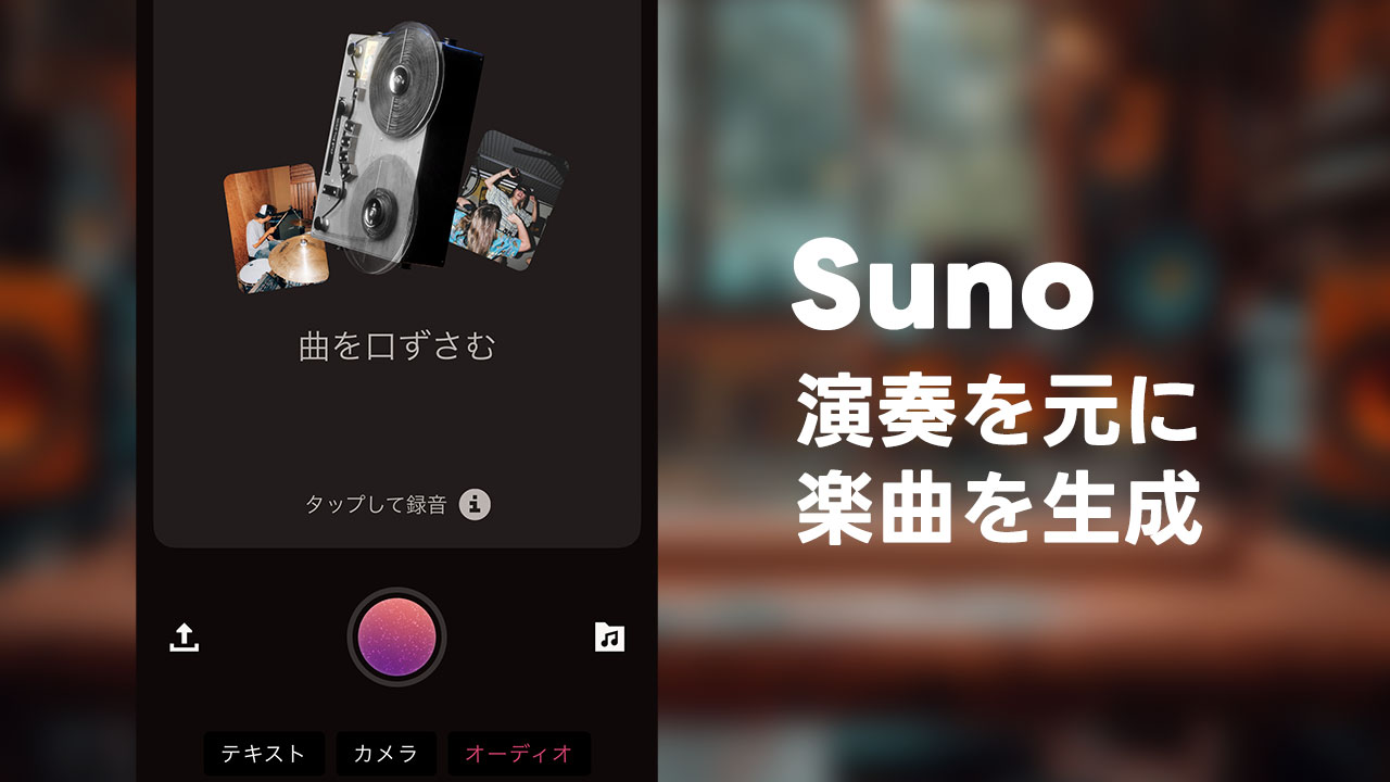 音楽生成AI「Suno」の音声を録音してそれを元に作曲してもらう機能が便利すぎる！