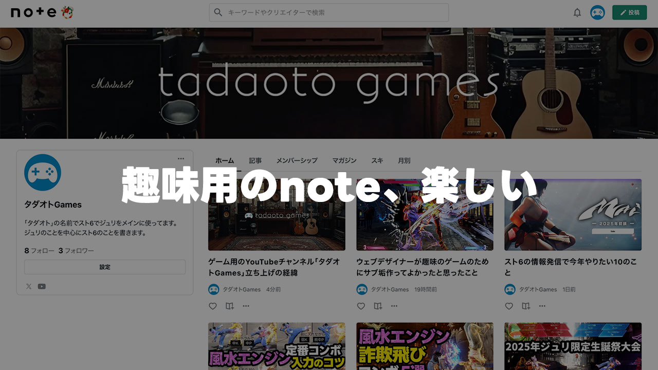 スト6専用のnoteを始めたら最高に楽しい！語れる趣味がある人とnoteは相性がいい！