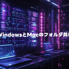 WindowsとMacのフォルダ共有がうまくいかなかったのはMicrosoftアカウントでログインしたからだった話