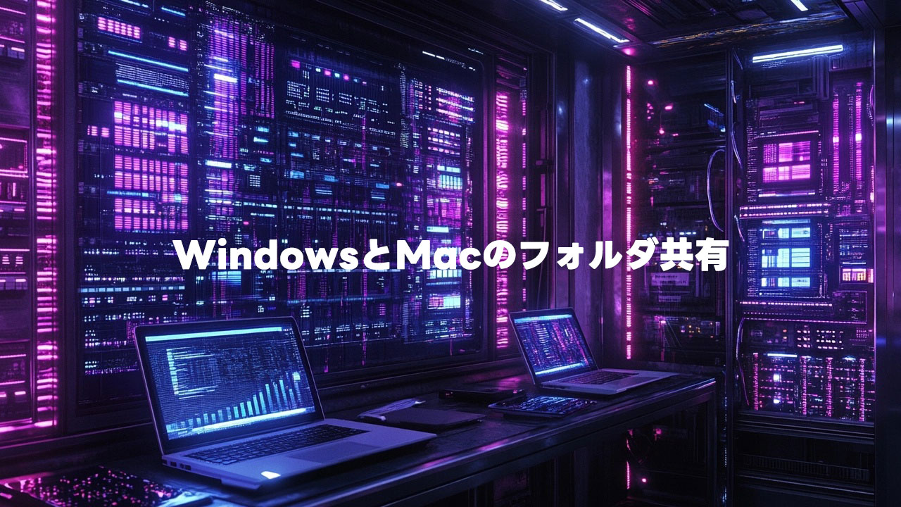 WindowsとMacのフォルダ共有がうまくいかなかったのはMicrosoftアカウントでログインしたからだった話