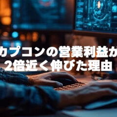 カプコンの営業利益が2倍近くに！旧作が売れ続ける理由とは？