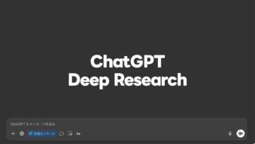 ChatGPTの「Deep Research」機能がProプラン以外でも使えるようになった