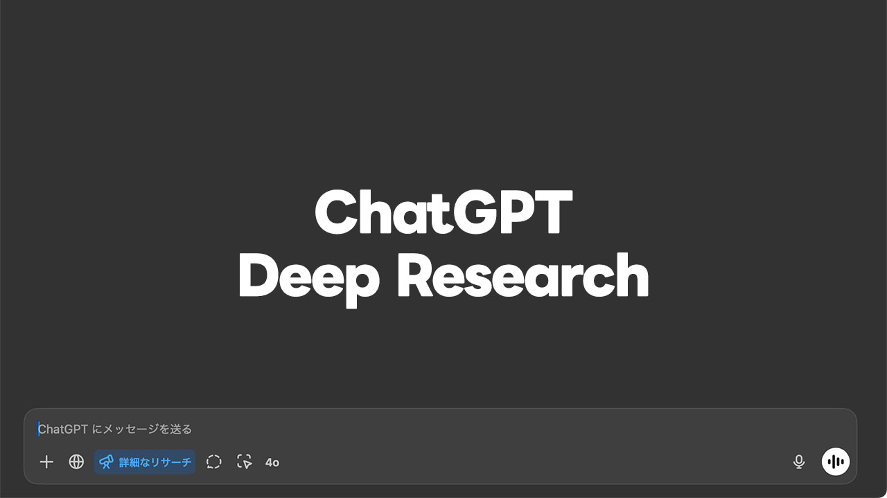 ChatGPTの「Deep Research」機能がProプラン以外でも使えるようになった