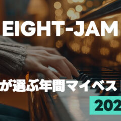 EIGHT-JAM「プロが選ぶ2024年 年間マイベスト10」まとめ