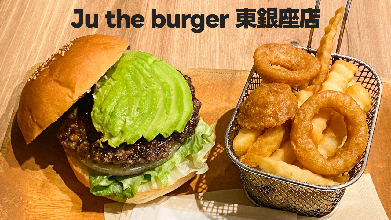 東銀座「Ju the burger」のバーベキューアボカドバーガーが美味かった！2025年2月28日で閉店に！