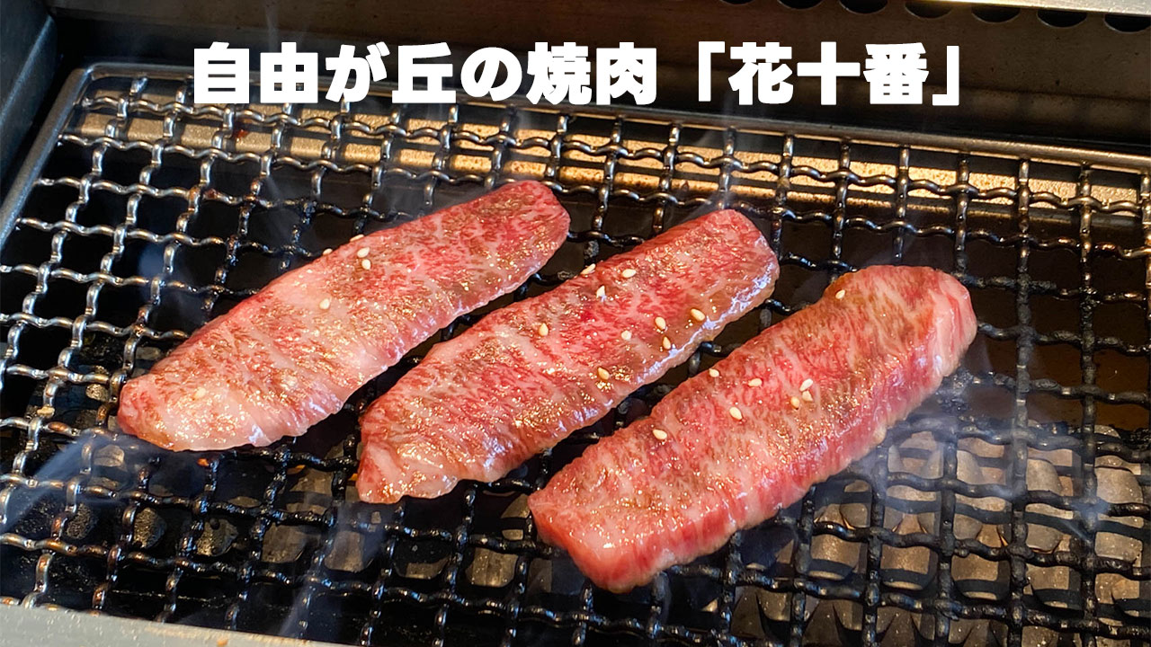 自由が丘の焼肉店「花十番 本店」のランチがリーズナブルだしうますぎる！