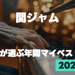 EIGHT-JAM「プロが選ぶ2024年 年間マイベスト10」まとめ