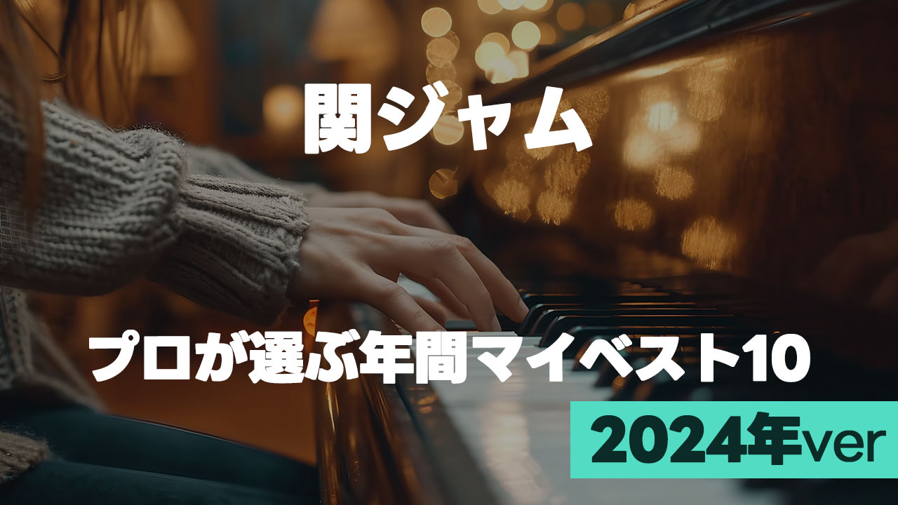 EIGHT-JAM「プロが選ぶ2024年 年間マイベスト10」まとめ