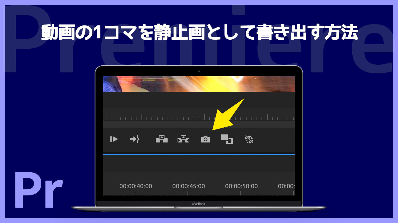 Premiere Proで動画の1コマを静止画で書き出す方法！サムネ作りなどに便利！