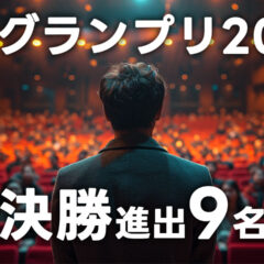 R-1グランプリ2025の決勝進出者9名まとめ