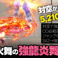 【スト6/舞】強龍炎舞が対空に使える！飛翔龍炎陣にはないメリットと対空からのコンボまとめ