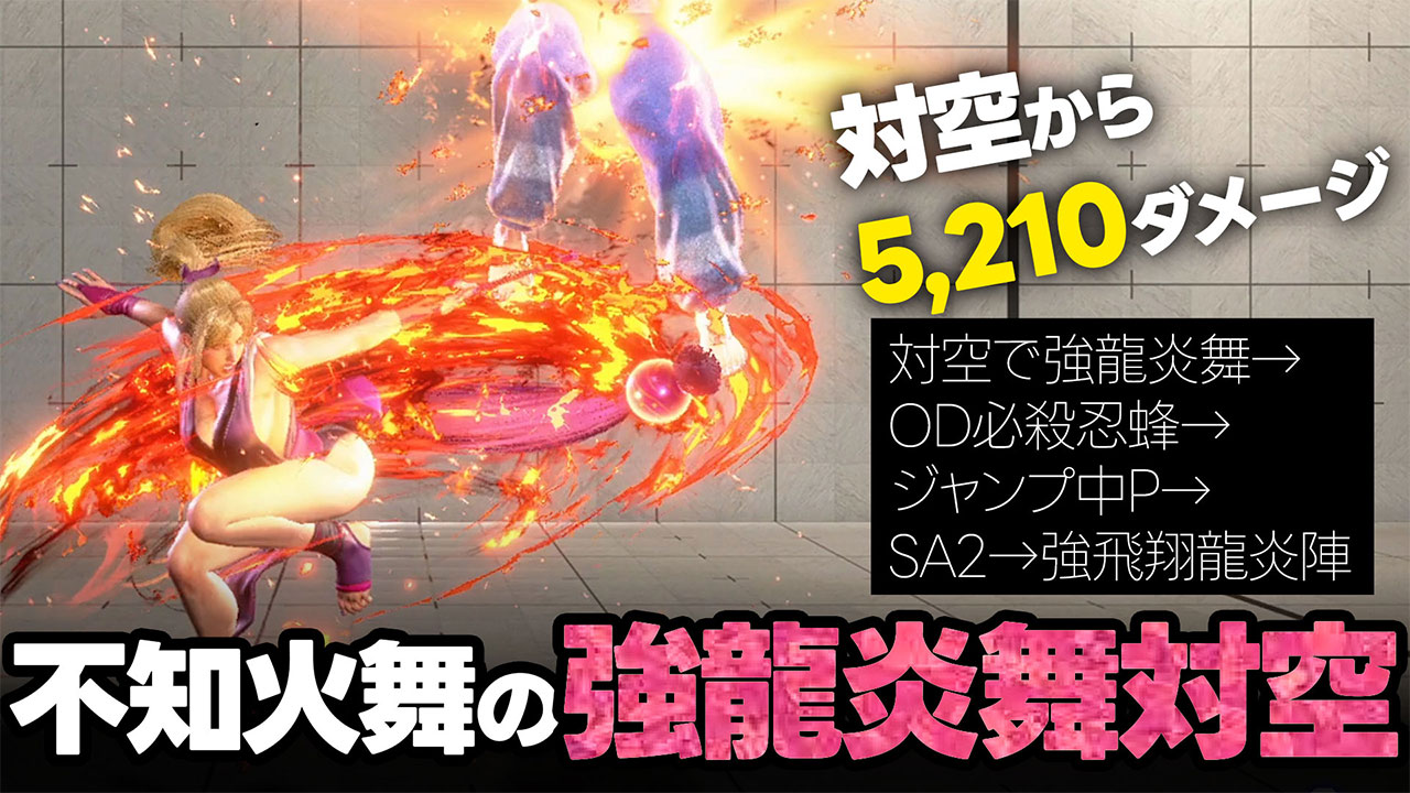 【スト6/舞】強龍炎舞が対空に使える！飛翔龍炎陣にはないメリットと対空からのコンボまとめ