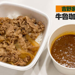 【期間限定】吉野家と魯珈のコラボメニュー「牛魯珈カレー」がうますぎる！