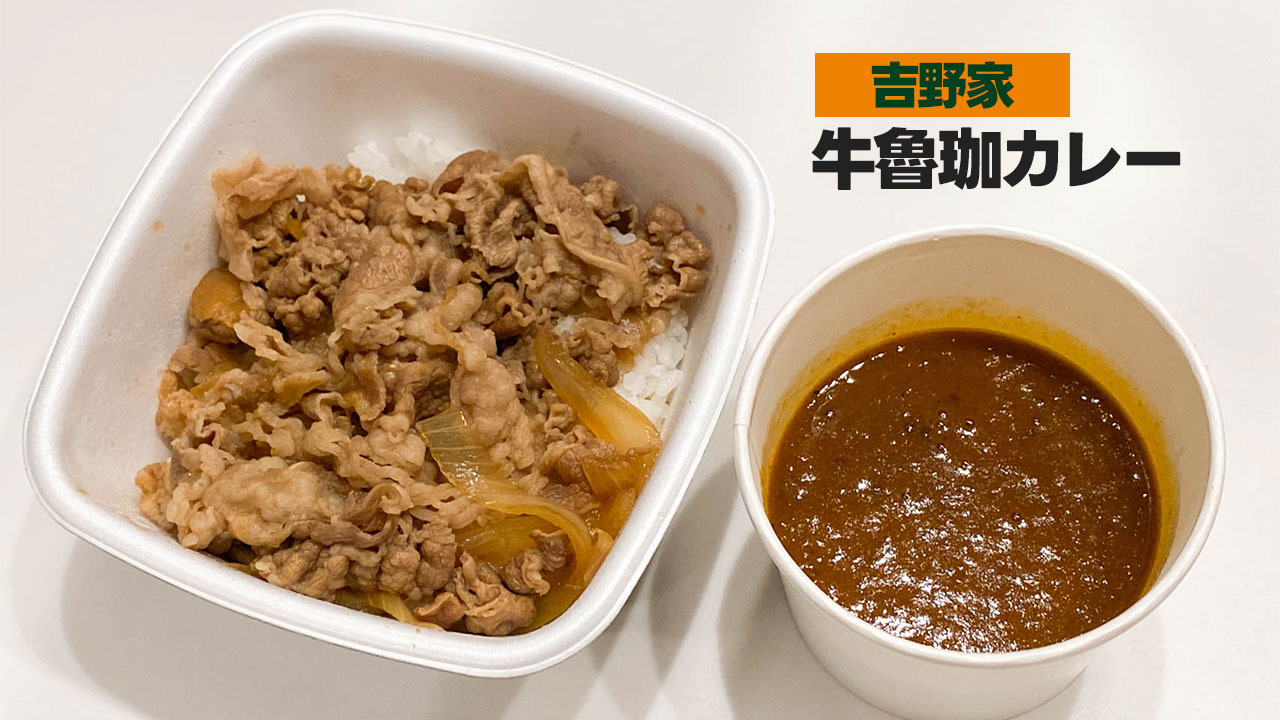 【期間限定】吉野家と魯珈のコラボメニュー「牛魯珈カレー」がうますぎる！