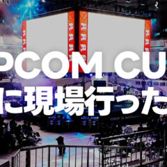 CAPCOM CUP 11初日にアリーナ席の最前列で観た感想 #CAPCOMCUP11