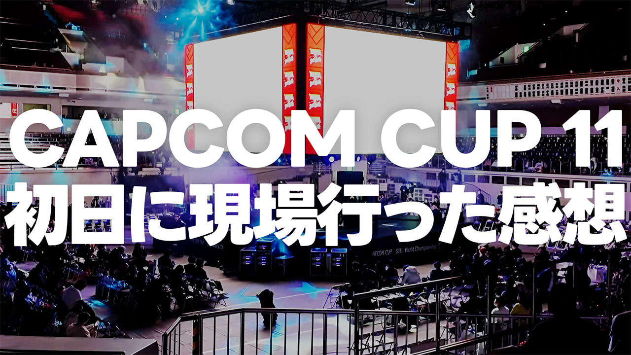 CAPCOM CUP 11初日にアリーナ席の最前列で観た感想 #CAPCOMCUP11