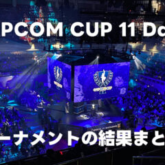 CAPCOM CUP 11 Day4 決勝トーナメントの結果まとめ