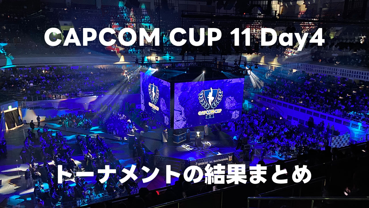 CAPCOM CUP 11 Day4 決勝トーナメントの結果まとめ