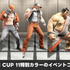 CAPCOM CUP 11特別カラーのイベントコードまとめ