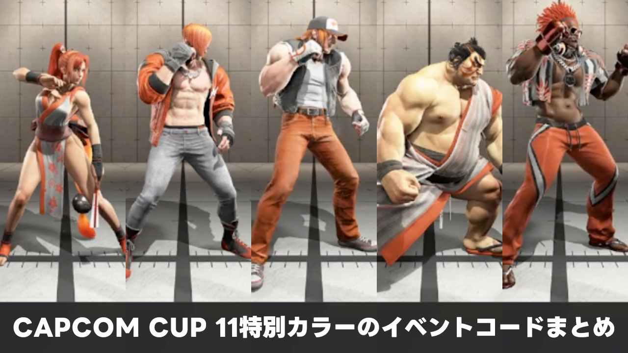 CAPCOM CUP 11特別カラーのイベントコードまとめ