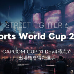 CAPCOM CUP 11で「Esports World Cup 2025」の出場権を得た選手まとめ