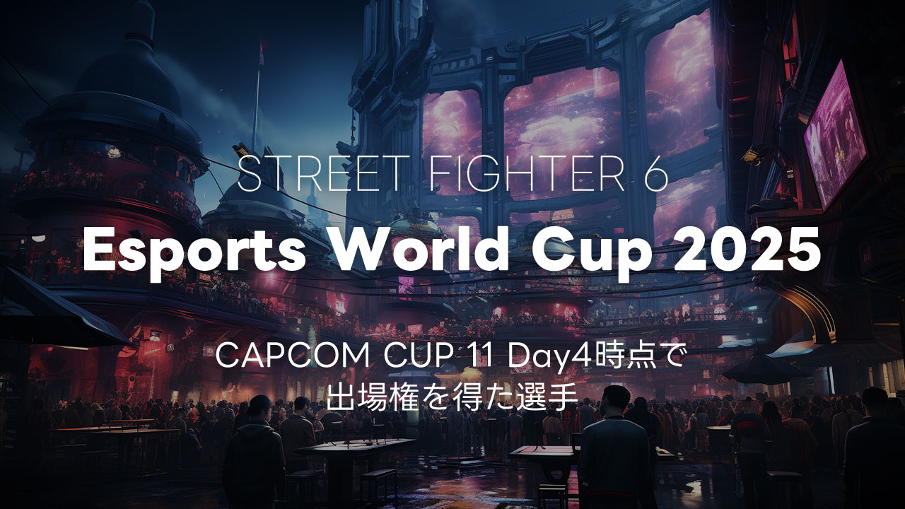 CAPCOM CUP 11で「Esports World Cup 2025」の出場権を得た選手まとめ
