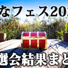 ひなフェス2025のソロ＆シャッフルユニット抽選会結果まとめ