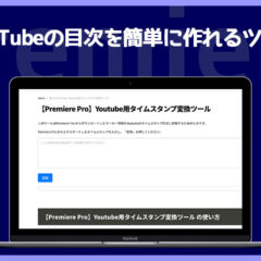 Premiere ProのマーカーからYoutube用のタイムスタンプに変換できるツールが便利