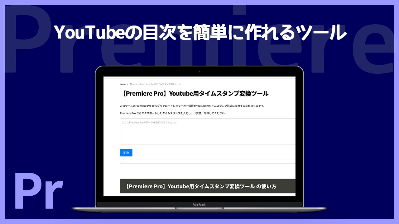 Premiere ProのマーカーからYoutube用のタイムスタンプに変換できるツールが便利