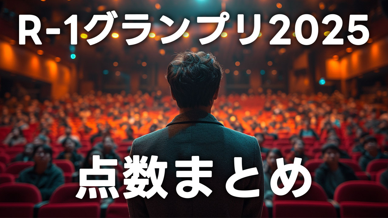 R-1グランプリ2025の点数まとめ