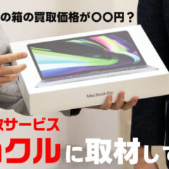 MacBookの箱の買取価格が〇〇円？出張買取「買いクル」の取材をしてきました【PR】