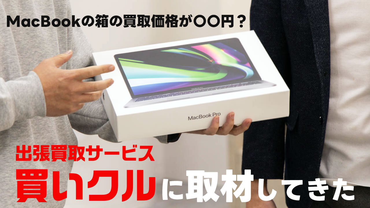 MacBookの箱の買取価格が〇〇円？出張買取「買いクル」の取材をしてきました【PR】
