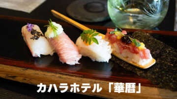 カハラホテルの日本料理「華暦(はなごよみ)」のランチコースが和洋中全て楽しめて面白かった カハラホテルの日本料理「華暦(はなごよみ)」のランチコースが和洋中全て楽しめて面白かった
