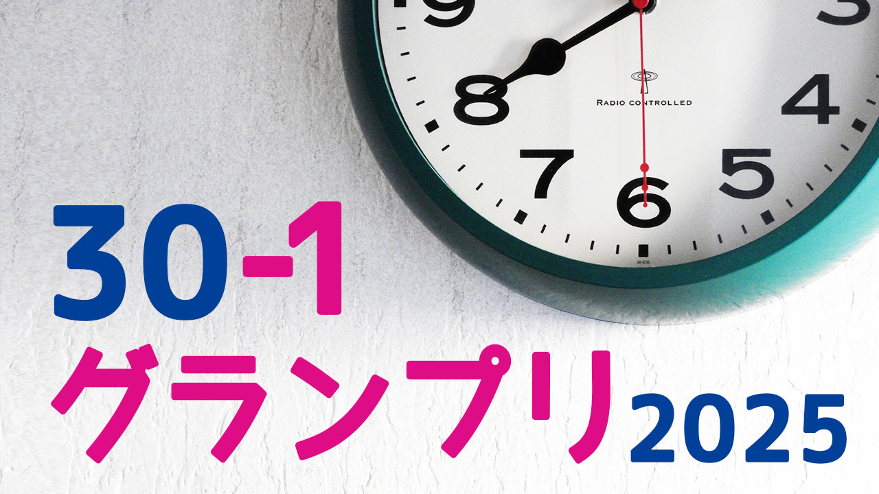 水曜日のダウンタウン30秒ネタの大会「30-1グランプリ2025」結果まとめ