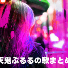 天鬼ぷるるの歌に癒されすぎる