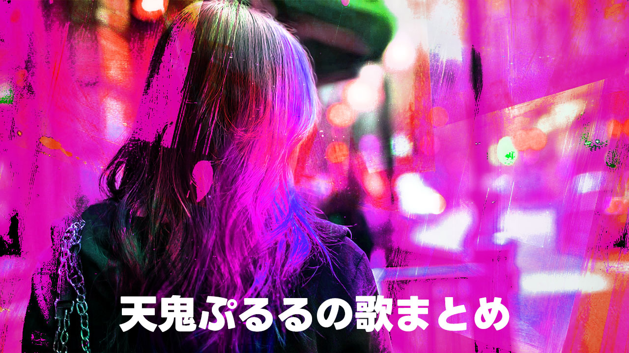 天鬼ぷるるの歌に癒されすぎる