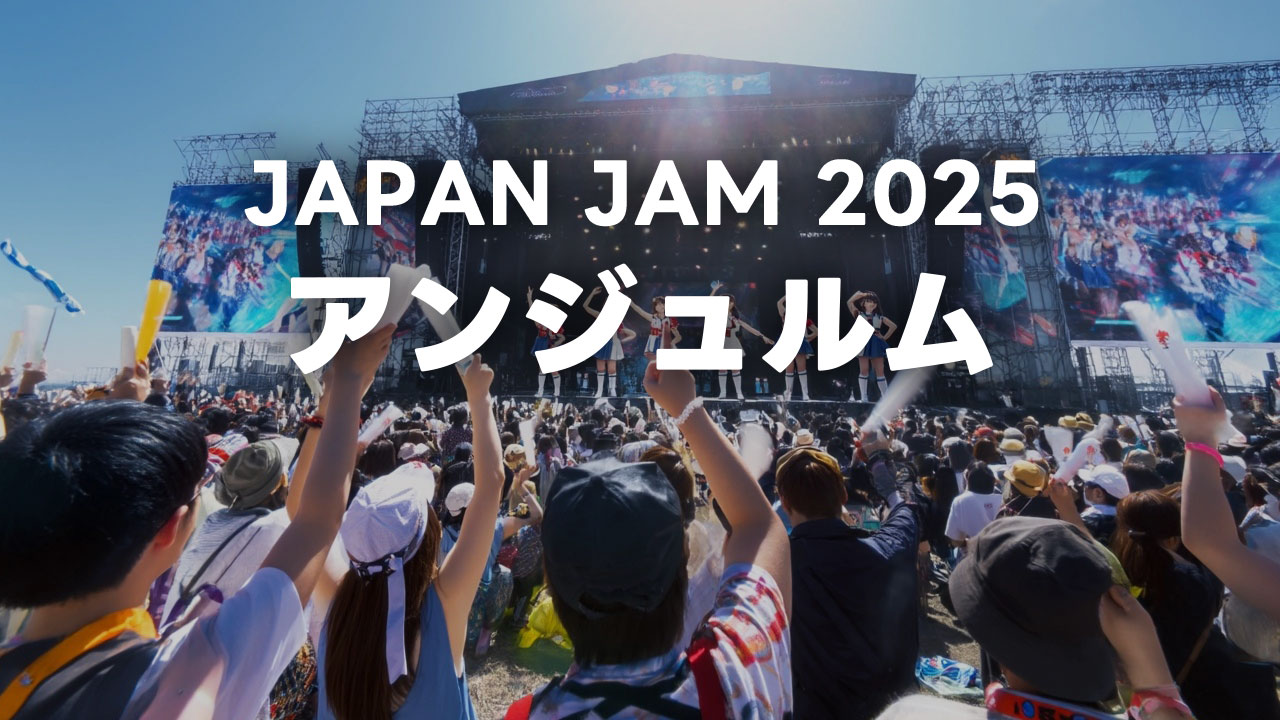 JAPAN JAM 2025 アンジュルムセットリストまとめ