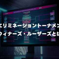 格闘ゲームの大会でよく聞く「ウィナーズ」「ルーザーズ」って何？ダブルエリミネーション方式を解説