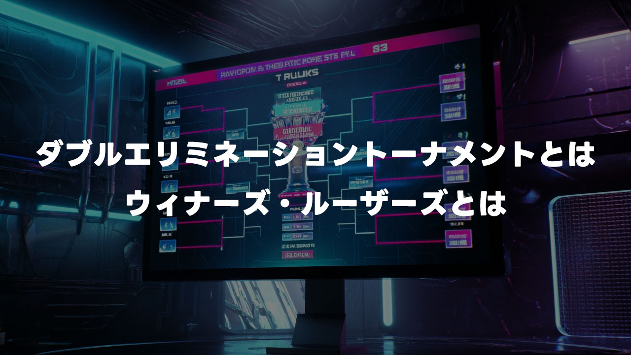 格闘ゲームの大会でよく聞く「ウィナーズ」「ルーザーズ」って何？ダブルエリミネーション方式を解説