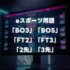 格闘ゲームの大会でよく聞く「BO3」「BO5」もしくは「FT2」「FT3」について解説