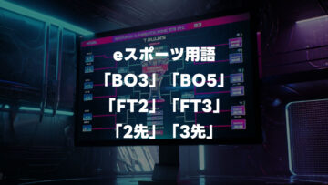 格闘ゲームの大会でよく聞く「BO3」「BO5」もしくは「FT2」「FT3」について解説 格闘ゲームの大会でよく聞く「BO3」「BO5」もしくは「FT2」「FT3」について解説